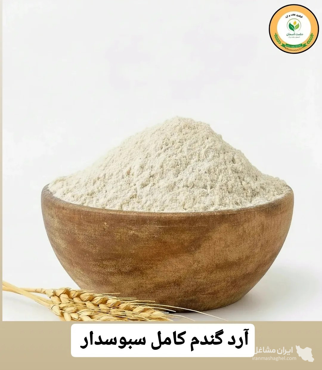 تولید و فرآوری بلغور گندم نیم پز دشت آسمان در تهران
